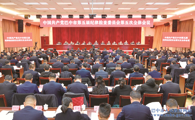 市紀委五屆五次全會召開 堅持用改革精神和嚴的標準管黨治黨 為高質量建設全國革命老區振興發(fā)展示范市提供堅強紀律保障